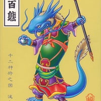 井上裕起 [十二神将之図 波夷羅]　Giclee Print