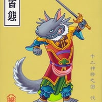 井上裕起 [十二神将之図 伐折羅]　Giclee Print