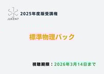 【2024最新年度】真の特講 juken7 基幹化学② -無機・有機-［2025年度版受講権］ | JUKEN7 STORE