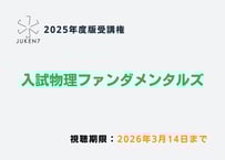 入試物理ファンダメンタルズ -特別セット-［2025年度版受講権］