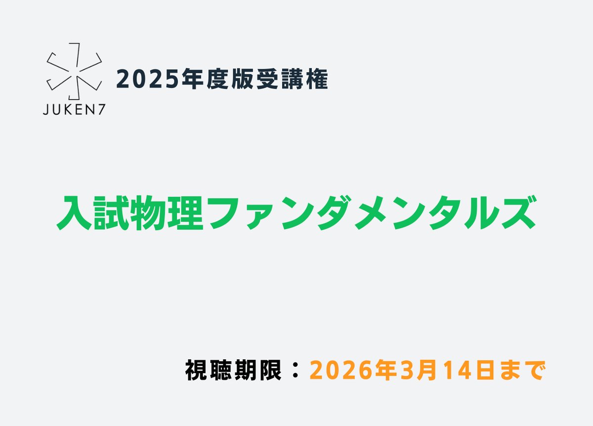 入試物理ファンダメンタルズ -特別セット-［2025年度版受講権