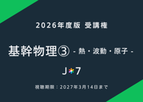 '26 基幹物理③ -熱・波動・原子-
