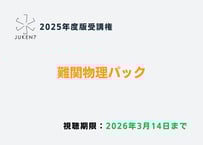JUKEN7 基礎力定着編 典型入試問題編 2020年度真の特講 物理 真の特講［2025年度版］ | JUKEN7 STORE