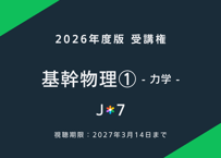 '26 基幹物理① -力学-