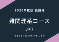 '26 難関理系コース