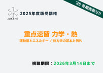 物理 真の特講［2025年度版］ | JUKEN7 STORE