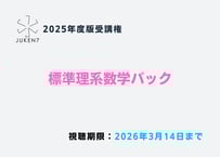 基幹数学IIIC［2025年度版］ | JUKEN7 STORE