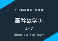 '26 基幹数学①