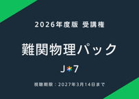 '26 難関物理パック