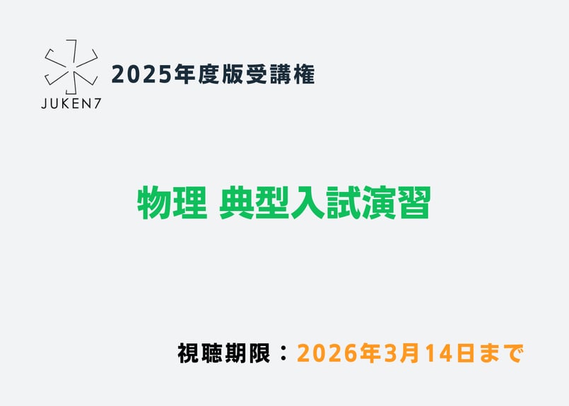 JUKEN7 真の特講Ⅰ・Ⅱ　物理 JUKEN7 真の特講Ⅰ・Ⅱ 物理 物理 真の特講［2025年度版