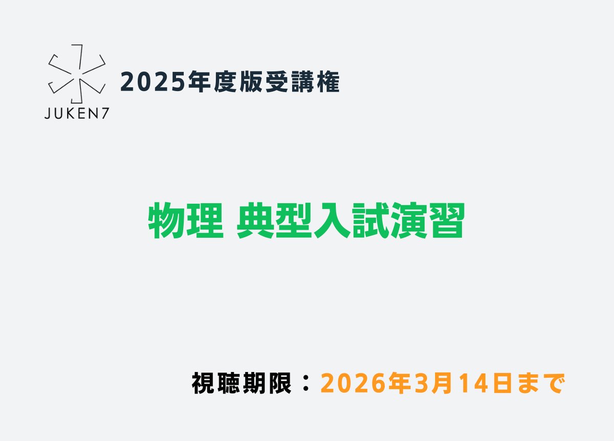 物理 典型入試演習 -特別セット-［2025年度版受講権］ | JUKEN7