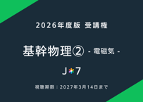 '26 基幹物理② -電磁気-