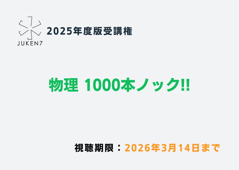 難関物理　冬期・夏期セット JUKEN7 STORE