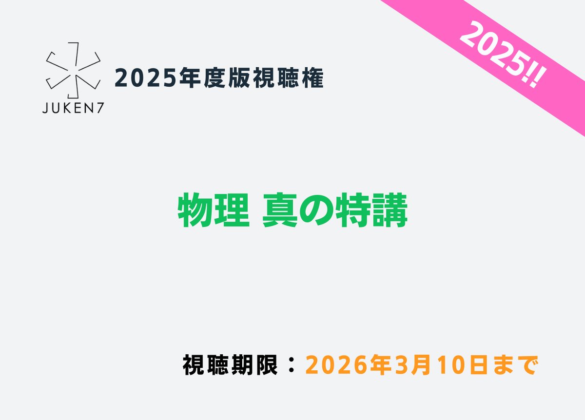 2024最新年度】真の特講 juken7
