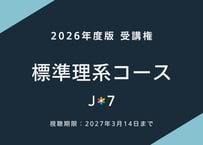 '26 標準理系コース