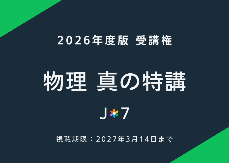 【2024最新年度】真の特講 juken7 26 真の特講 | JUKEN7 STORE