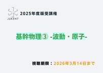 物理 真の特講［2025年度版］ | JUKEN7 STORE