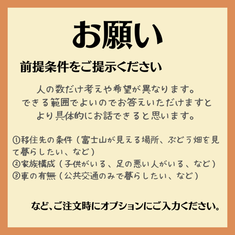 検討している場所をあなたに代わって見てきます！※メール相談込み