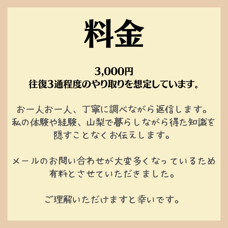 メールで移住相談に乗ります！山梨に移住して10年、あちこち検討した 