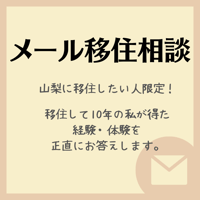 メールで移住相談に乗ります！山梨に移住して10年、あちこち検討した経験をお伝えします。