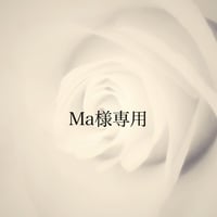 Ma様専用