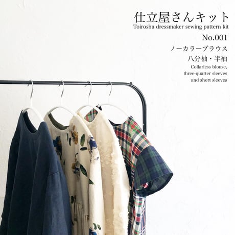 型紙単品　仕立屋さんキットNo.001 ノーカラーブラウス 八分袖・半袖