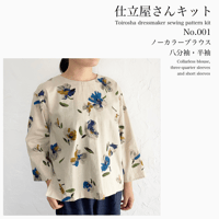 仕立屋さんキット No.001 水彩花柄 青×黄色 綿麻 ノーカラーブラウス 八分袖・半袖