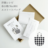 洋裁レシピ　仕立屋さんキット 布小物 No.001 エコトートバッグ