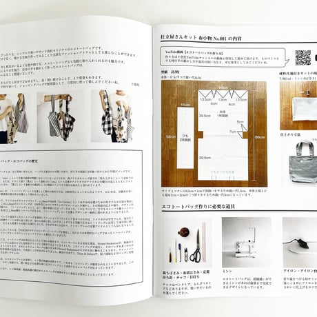 洋裁レシピ　仕立屋さんキット 布小物 No.001 エコトートバッグ