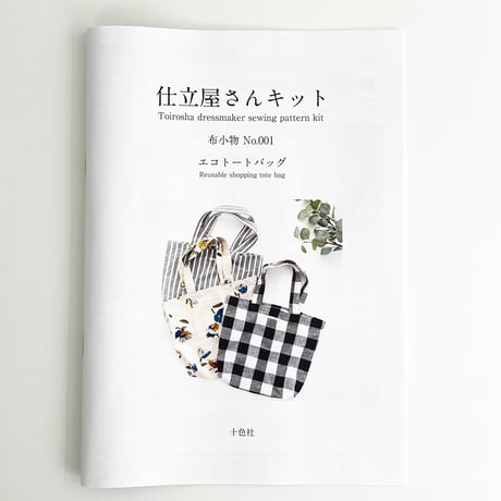 洋裁レシピ　仕立屋さんキット 布小物 No.001 エコトートバッグ
