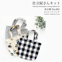仕立屋さんキット  布小物 No.001  エコトートバッグ