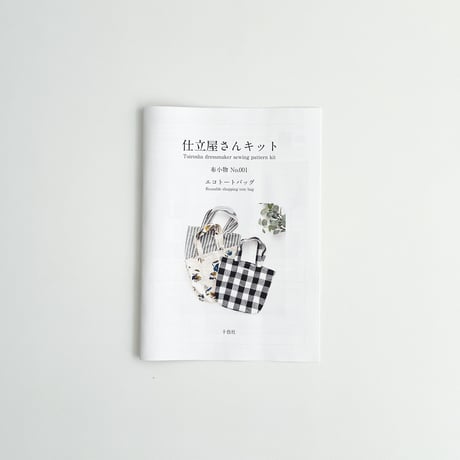 仕立屋さんキット  布小物 No.001  エコトートバッグ