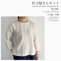 仕立屋さんキット No.001 生成色リネン ノーカラーブラウス 八分袖・半袖