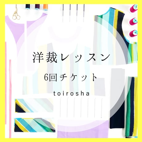 洋裁レッスン  6回チケット