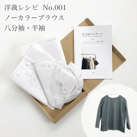 洋裁レシピ　仕立屋さんキットNo.001 ノーカラーブラウス 八分袖・半袖