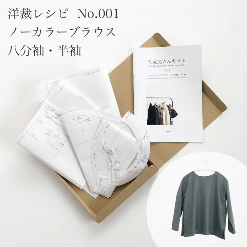 洋裁レシピ 仕立屋さんキットNo.001 ノーカラーブラウス 八分袖・半袖