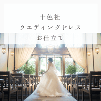 十色社  ウエディングドレスお仕立て