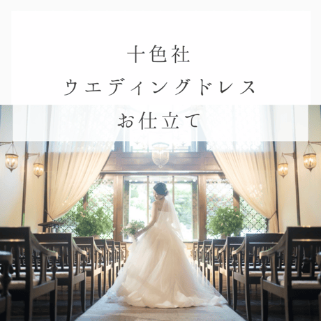 十色社  ウエディングドレスお仕立て