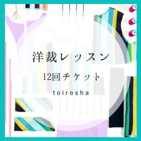 洋裁レッスン  12回チケット