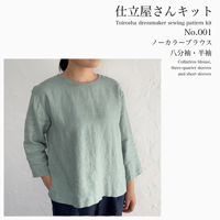仕立屋さんキット No.001 水色リネン ノーカラーブラウス 八分袖・半袖