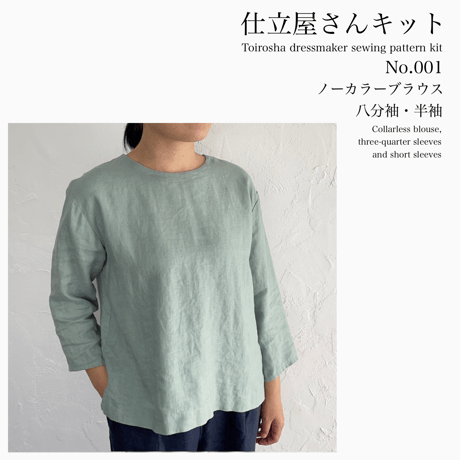 仕立屋さんキット No.001 水色リネン ノーカラーブラウス 八分袖・半袖