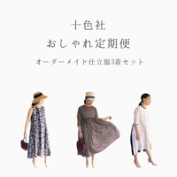 十色社  おしゃれ定期便