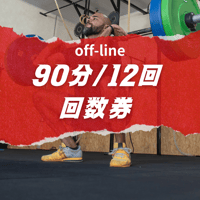 回数券（90分/12回）