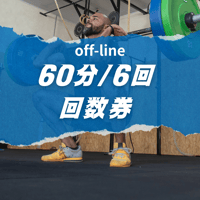 回数券（60分/6回）