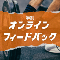 学割オンラインフィードバック（１ヶ月）