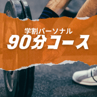 学割パーソナル　90分コース