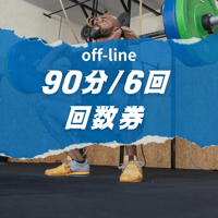 回数券（90分/6回）