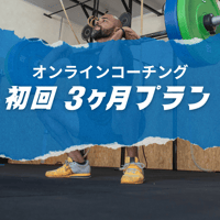 初回3ヶ月プラン（初めての方向け）