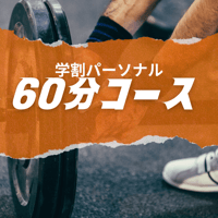 学割パーソナル　60分コース