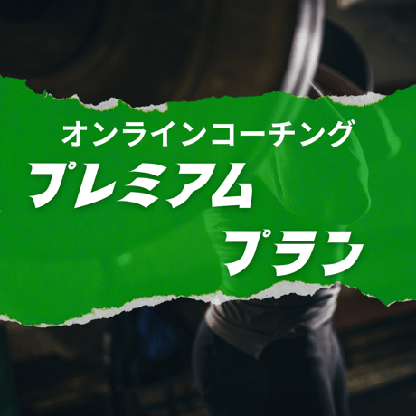 プレミアムプラン オンラインコーチング（3ヶ月）